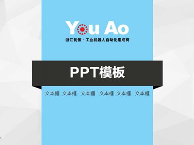 浙江优傲机器人集成商专业品牌形象PPT设计 ppt设计公司 永康广告公司