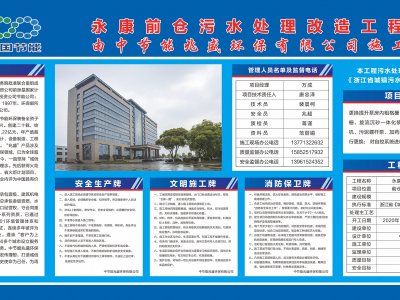 永康前仓污水处理改造工程公示牌