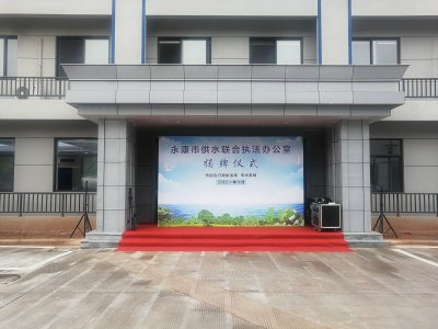 永康市钱江水务综合行政执法局|供水联合执法办公室揭牌仪式|庆典策划|舞美搭建